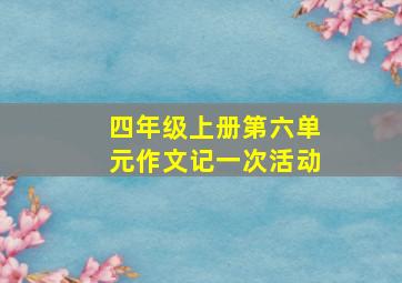 四年级上册第六单元作文记一次活动