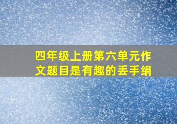 四年级上册第六单元作文题目是有趣的丢手绢