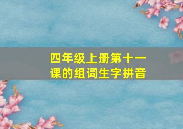 四年级上册第十一课的组词生字拼音