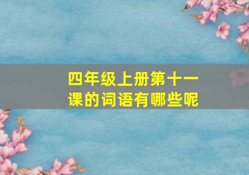 四年级上册第十一课的词语有哪些呢