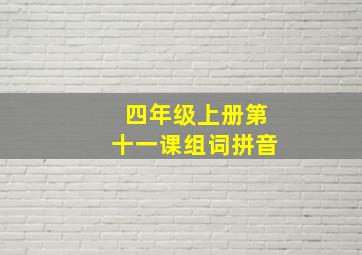 四年级上册第十一课组词拼音