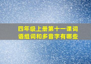 四年级上册第十一课词语组词和多音字有哪些