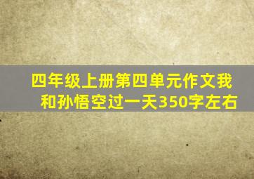 四年级上册第四单元作文我和孙悟空过一天350字左右