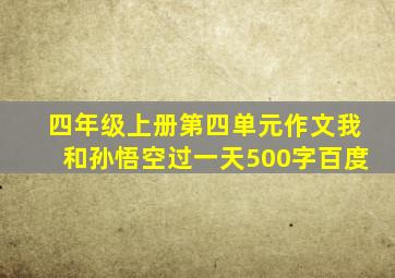 四年级上册第四单元作文我和孙悟空过一天500字百度