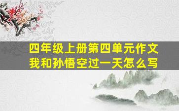 四年级上册第四单元作文我和孙悟空过一天怎么写