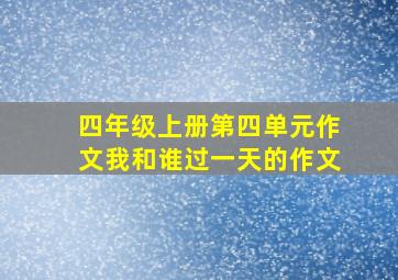 四年级上册第四单元作文我和谁过一天的作文