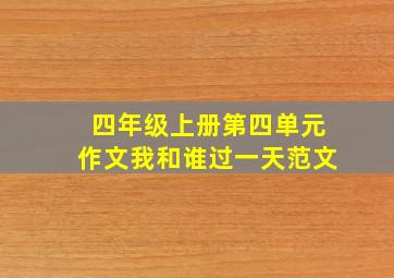 四年级上册第四单元作文我和谁过一天范文