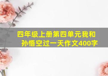 四年级上册第四单元我和孙悟空过一天作文400字