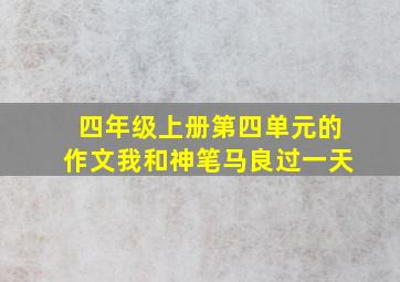 四年级上册第四单元的作文我和神笔马良过一天