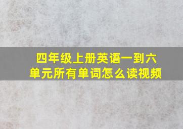 四年级上册英语一到六单元所有单词怎么读视频