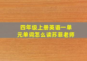 四年级上册英语一单元单词怎么读苏菲老师