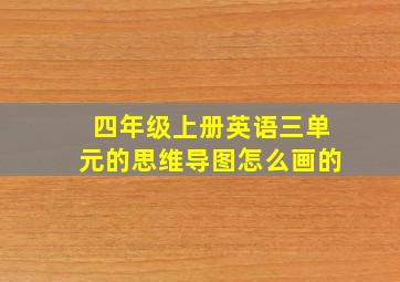 四年级上册英语三单元的思维导图怎么画的