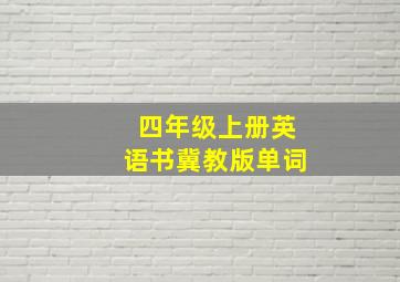 四年级上册英语书冀教版单词