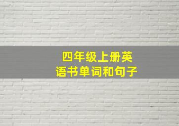 四年级上册英语书单词和句子