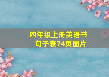 四年级上册英语书句子表74页图片