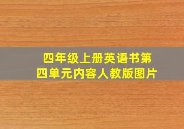 四年级上册英语书第四单元内容人教版图片