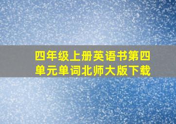 四年级上册英语书第四单元单词北师大版下载