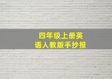 四年级上册英语人教版手抄报