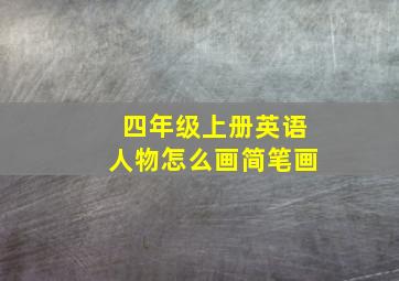 四年级上册英语人物怎么画简笔画