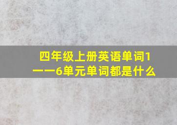 四年级上册英语单词1一一6单元单词都是什么