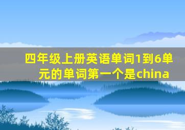 四年级上册英语单词1到6单元的单词第一个是china