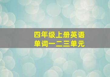 四年级上册英语单词一二三单元