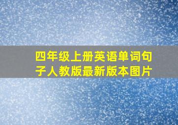 四年级上册英语单词句子人教版最新版本图片