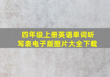 四年级上册英语单词听写表电子版图片大全下载