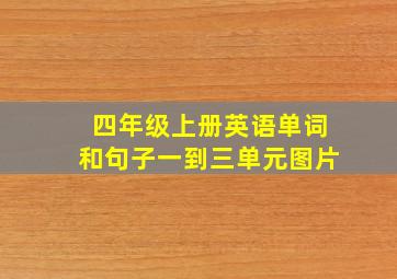 四年级上册英语单词和句子一到三单元图片