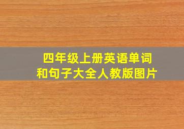 四年级上册英语单词和句子大全人教版图片