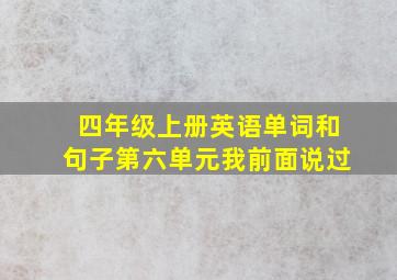 四年级上册英语单词和句子第六单元我前面说过