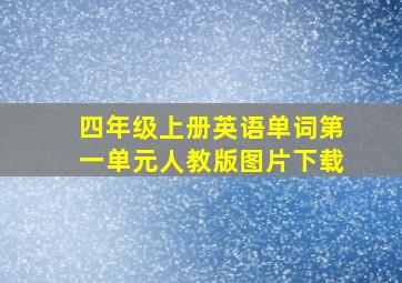 四年级上册英语单词第一单元人教版图片下载