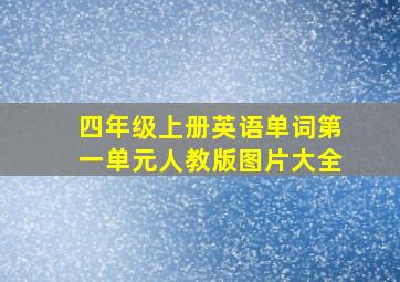 四年级上册英语单词第一单元人教版图片大全