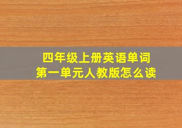 四年级上册英语单词第一单元人教版怎么读