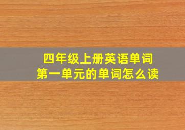 四年级上册英语单词第一单元的单词怎么读