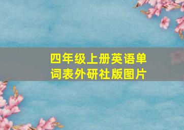 四年级上册英语单词表外研社版图片