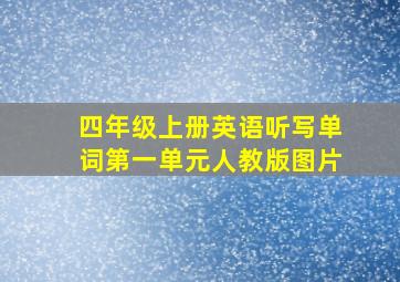 四年级上册英语听写单词第一单元人教版图片