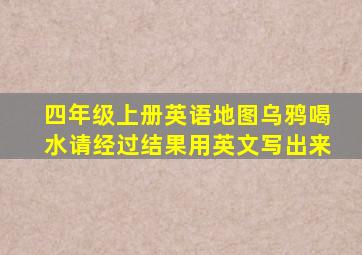 四年级上册英语地图乌鸦喝水请经过结果用英文写出来