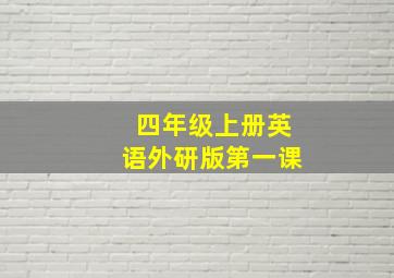 四年级上册英语外研版第一课