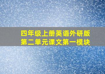 四年级上册英语外研版第二单元课文第一模块