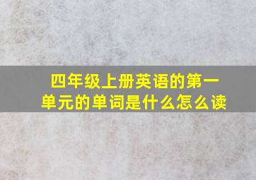 四年级上册英语的第一单元的单词是什么怎么读