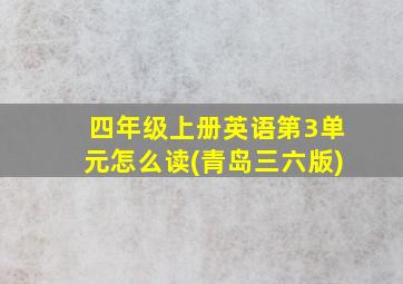 四年级上册英语第3单元怎么读(青岛三六版)