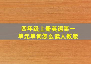 四年级上册英语第一单元单词怎么读人教版