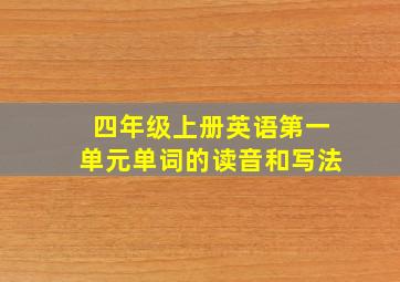 四年级上册英语第一单元单词的读音和写法