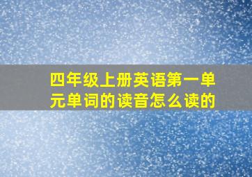 四年级上册英语第一单元单词的读音怎么读的