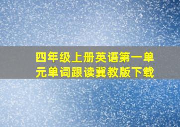 四年级上册英语第一单元单词跟读冀教版下载