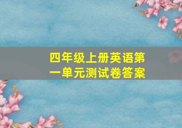 四年级上册英语第一单元测试卷答案