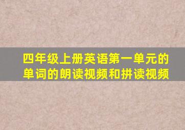 四年级上册英语第一单元的单词的朗读视频和拼读视频