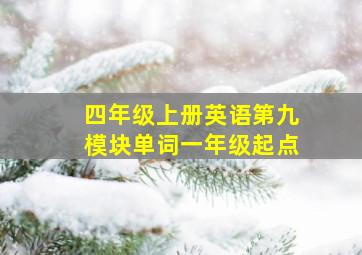 四年级上册英语第九模块单词一年级起点