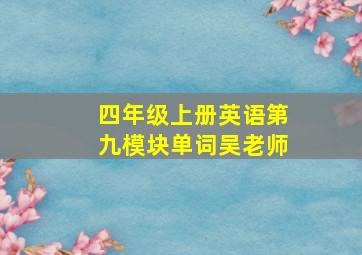 四年级上册英语第九模块单词吴老师